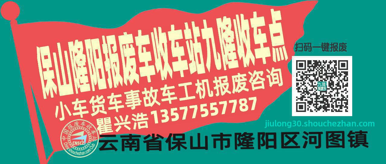 保山隆阳报废车收车站九隆收车点